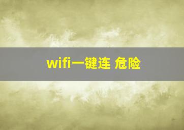 wifi一键连 危险